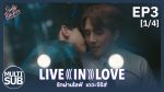 EP.3 Live In Love รักผ่านไลฟ์ ตอนที่ 3