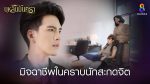 EP.39 บุหลันมันตรา ตอนที่ 39 วันที่ 18 กันยายน 2567