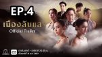 EP.4 เมืองลับแล ตอนที่ 4 วันที่ 8 กันยายน 2567