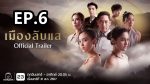 EP.6 เมืองลับแล ตอนที่ 6 วันที่ 15 กันยายน 2567