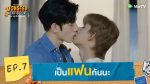 EP.7 Monster Next Door พี่เขาบุกโลกของผม ตอนที่ 7