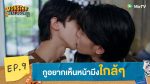 EP.9 Monster Next Door พี่เขาบุกโลกของผม ตอนที่ 9