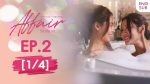 EP.2 Affair รักเล่นกล ตอนที่ 2 วันที่ 6 กันยายน 2567