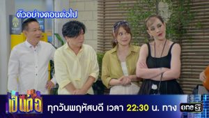 เป็นต่อ 2024 EP.46 วันที่ 14 พ.ย.67 เป็นต่อ ตอนที่ 46