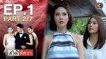 EP.1 สามีตีตรา ตอนที่ 1