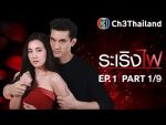 EP.1 ระเริงไฟ ตอนที่ 1