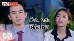 EP.11 สามีตีตรา ตอนที่ 11