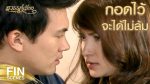 EP.12 สวรรค์เบี่ยง ตอนที่ 12