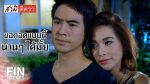 EP.12 สามีตีตรา ตอนที่ 12