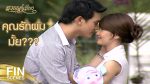 EP.14 สวรรค์เบี่ยง ตอนจบ