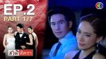 EP.2 สามีตีตรา ตอนที่ 2