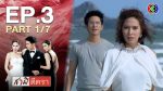 EP.3 สามีตีตรา ตอนที่ 3