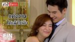 EP.5 สามีตีตรา ตอนที่ 5