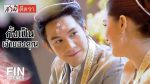 EP.6 สามีตีตรา ตอนที่ 6