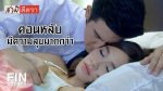 EP.8 สามีตีตรา ตอนที่ 8