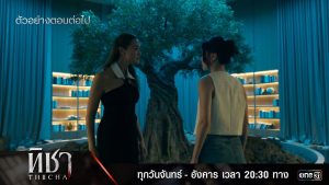 EP.8 ทิชา ตอนจบ วันที่ 17 ธ.ค. 67