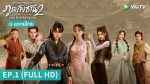 EP.1 ตำนานจอมยุทธ์ภูตถังซาน 2 ตอนศึกเพลิงวิญญาณ ตอนที่ 1