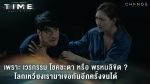 EP.10 Time หมุนเวลาตาย ตอนที่ 10