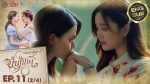 EP.11 Loyal Pin ปิ่นภักดิ์ ตอนที่ 11