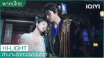 EP.12 Moonlight Mystique ตำนานรักสวรรค์จันทรา ตอนที่ 12