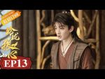 EP.13 The Wolf Princess หลิงหลงดวงใจหมาป่า ตอนที่ 13