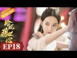 EP.18 The Wolf Princess หลิงหลงดวงใจหมาป่า ตอนที่ 18