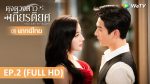 EP.2 ดุจดวงดาวเกียรติยศ พากย์ไทย ตอนที่ 2