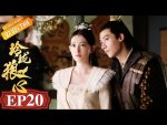 EP.20 The Wolf Princess หลิงหลงดวงใจหมาป่า ตอนที่ 20