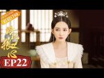 EP.22 The Wolf Princess หลิงหลงดวงใจหมาป่า ตอนที่ 22