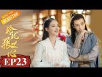 EP.23 The Wolf Princess หลิงหลงดวงใจหมาป่า ตอนที่ 23