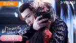 EP.26 The Blossoming Love ยามดอกท้อผลิบาน พากย์ไทย ตอนที่ 26