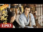 EP.3 The Wolf Princess หลิงหลงดวงใจหมาป่า ตอนที่ 3