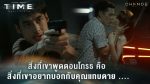 EP.3 Time หมุนเวลาตาย ตอนที่ 3