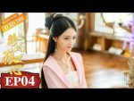 EP.4 The Wolf Princess หลิงหลงดวงใจหมาป่า ตอนที่ 4