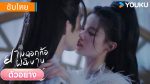 EP.5 The Blossoming Love ยามดอกท้อผลิบาน พากย์ไทย ตอนที่ 5