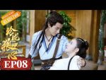 EP.8 The Wolf Princess หลิงหลงดวงใจหมาป่า ตอนที่ 8