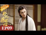 EP.9 The Wolf Princess หลิงหลงดวงใจหมาป่า ตอนที่ 9