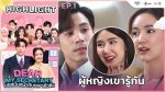 EP.1 บอสมั่นหน้ากับเลขาตัวตึง ตอนที่ 1