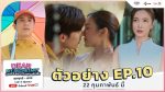 EP.10 บอสมั่นหน้ากับเลขาตัวตึง ตอนที่ 10