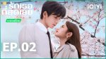 EP.2 รักเธอที่สุดเลย พากย์ไทย ตอนที่ 2