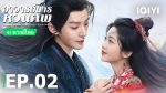 EP.2 อาจารย์มารหวนภพ พากย์ไทย ตอนที่ 2