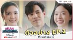 EP.2 บอสมั่นหน้ากับเลขาตัวตึง ตอนที่ 2