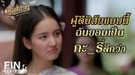 EP.2 คุณพี่เจ้าขาดิฉันเป็นห่านมิใช่หงส์ ตอนที่ 2