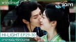 EP.30 อาจารย์มารหวนภพ พากย์ไทย ตอนที่ 30