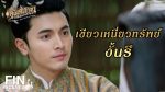 EP.4 คุณพี่เจ้าขาดิฉันเป็นห่านมิใช่หงส์ ตอนที่ 4