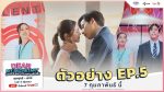 EP.5 บอสมั่นหน้ากับเลขาตัวตึง ตอนที่ 5