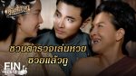 EP.5 คุณพี่เจ้าขาดิฉันเป็นห่านมิใช่หงส์ ตอนที่ 5