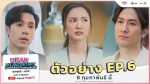 EP.6 บอสมั่นหน้ากับเลขาตัวตึง ตอนที่ 6