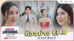 EP.8 บอสมั่นหน้ากับเลขาตัวตึง ตอนที่ 8