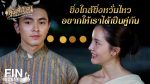 EP.8 คุณพี่เจ้าขาดิฉันเป็นห่านมิใช่หงส์ ตอนที่ 8